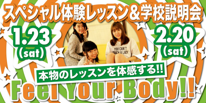 スペシャル体験レッスン&学校説明会バナー
