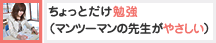 ちょっとだけ勉強（ﾏﾝﾂｰﾏﾝの先生が優しい）