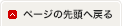 ページの先頭へ戻る