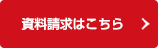 資料請求はこちら