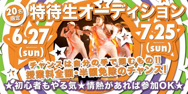 特待生オーディションバナー