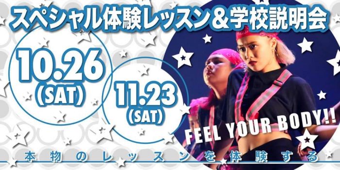 ダンス・芸能に特化した高校 東京芸能学園 高等部スペシャル体験レッスン