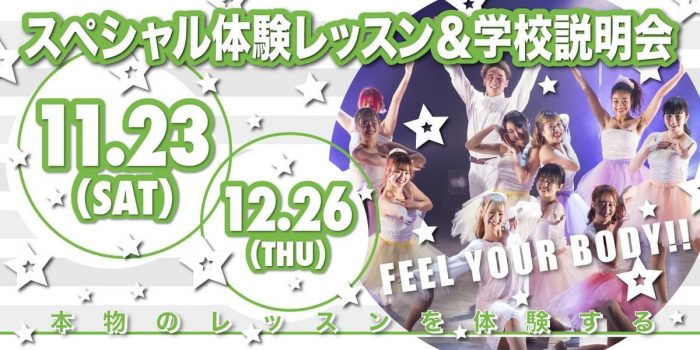 ダンス・芸能に特化した高校 東京芸能学園 高等部スペシャル体験レッスン