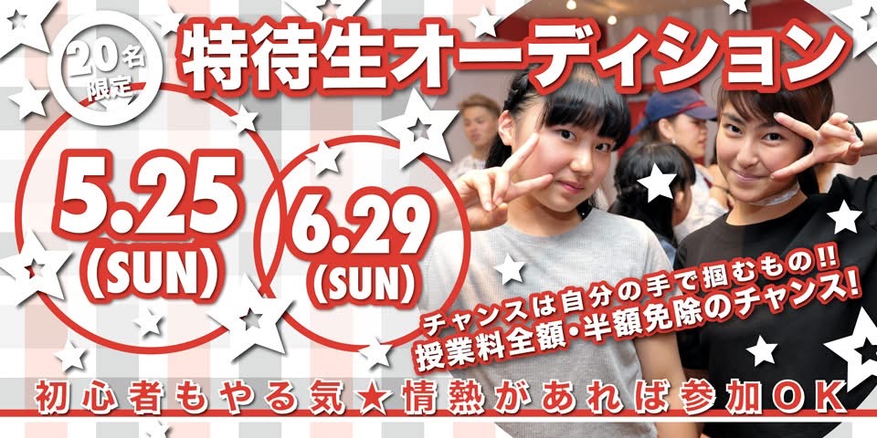 ダンス・芸能に特化した高校 東京芸能学園 高等部スペシャル体験レッスン
