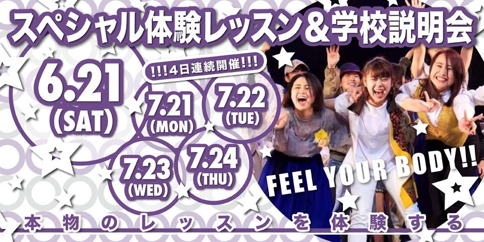 ダンス・芸能に特化した高校 東京芸能学園ダンス・芸能に特化した高校 東京芸能学園 高等部スペシャル体験レッスン202506-07