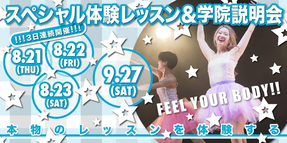 ダンス・芸能に特化した高校 東京芸能学園ダンス・芸能に特化した高校 東京芸能学園 高等部スペシャル体験レッスン202508-09