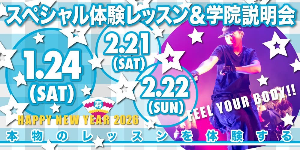 ダンス・芸能に特化した高校 東京芸能学園 高等部スペシャル体験レッスン