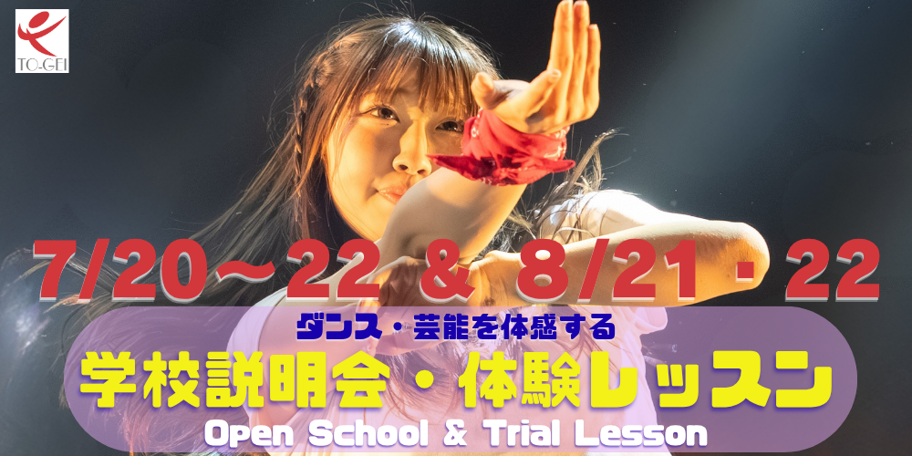 東京芸能学園 高等部スペシャル体験レッスン202607-08