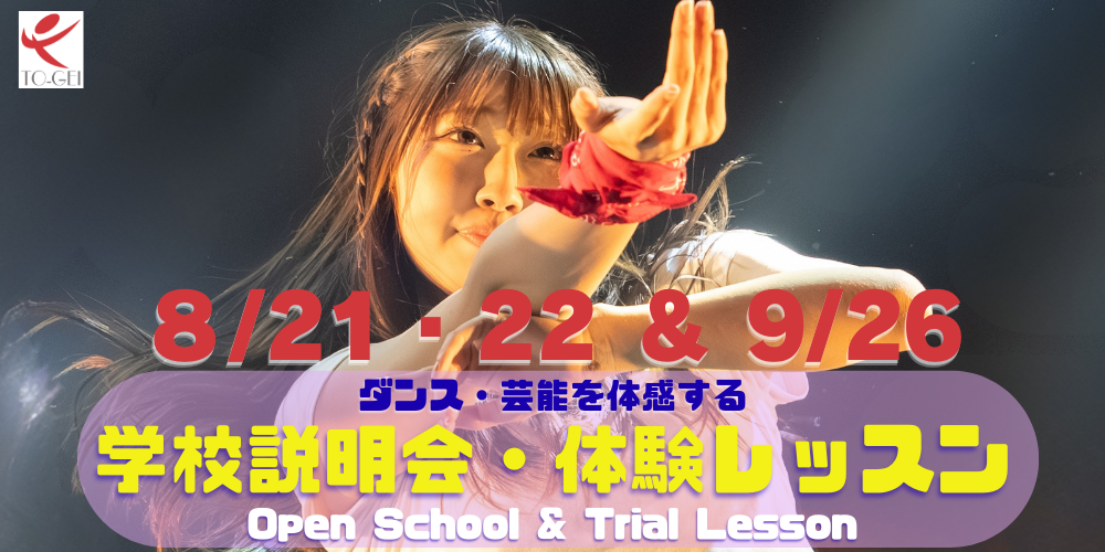 ダンス・芸能に特化した高校 東京芸能学園 高等部スペシャル体験レッスン