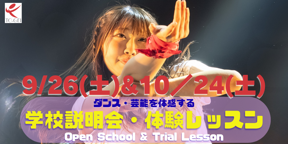 東京芸能学園 東京芸能学園 高等部スペシャル体験レッスン202609-10部スペシャル体験レッスン202608-09