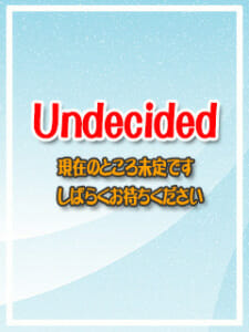 未定