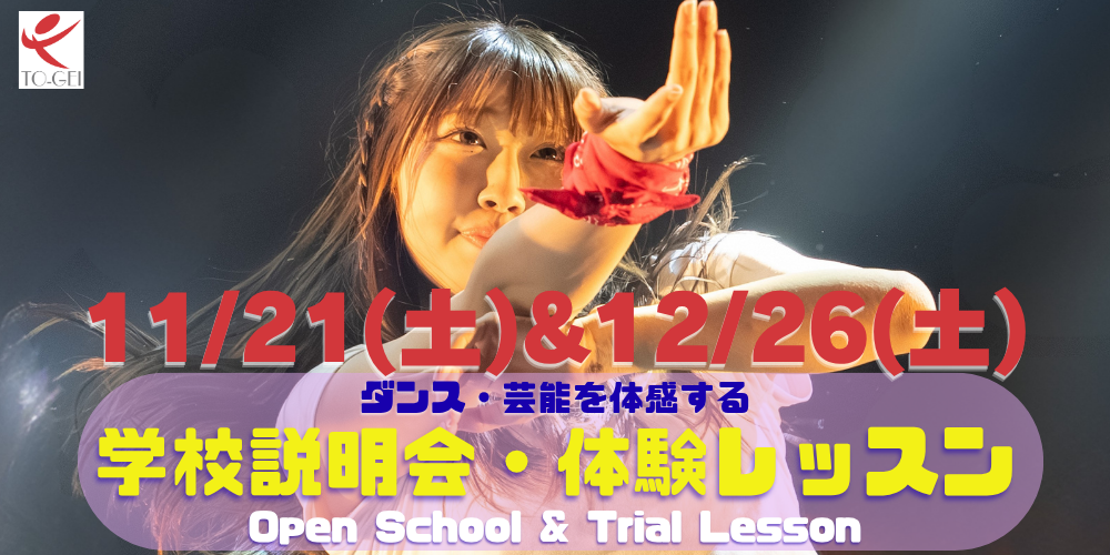 東京芸能学園 高等部スペシャル体験レッスン202611-12